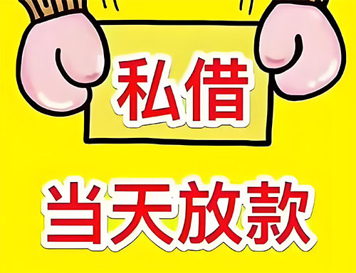 宜春私人借钱当天放款|宜春24小时私人上门放款|宜春私人放款联系方式
